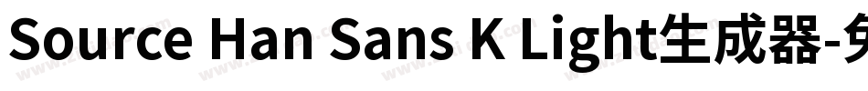 Source Han Sans K Light生成器字体转换